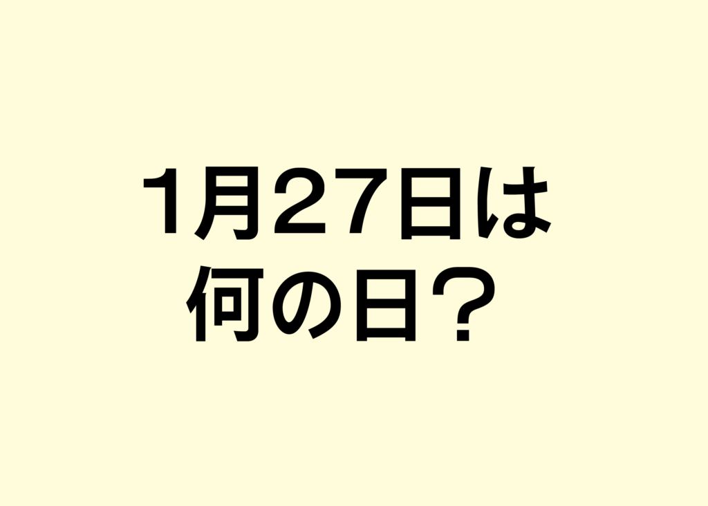 1月27日は何の日？