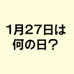 1月27日は何の日？