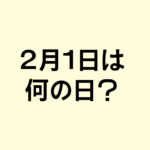 2月1日は「テレビ放送記念日」