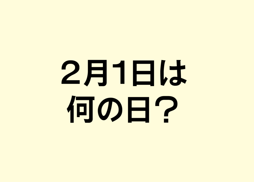 2月1日は「テレビ放送記念日」